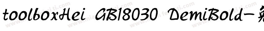 toolboxHei GB18030 DemiBold字体转换